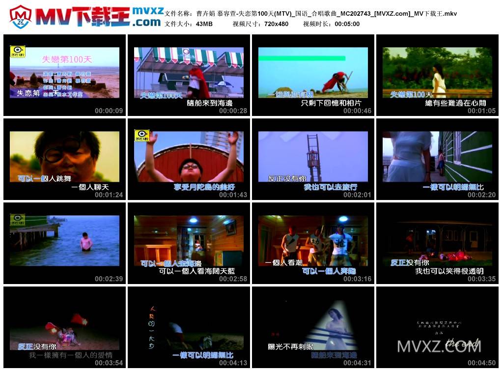 曹卉娟 慕容萱-失恋第100天(MTV)_国语_合唱歌曲_MC202743